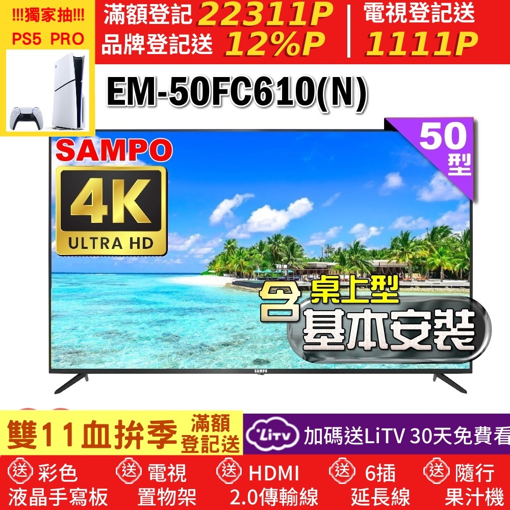SAMPO 聲寶 50型4K UHD超高畫質液晶顯示器(EM-50FC610(N)+含桌上型基本安裝)