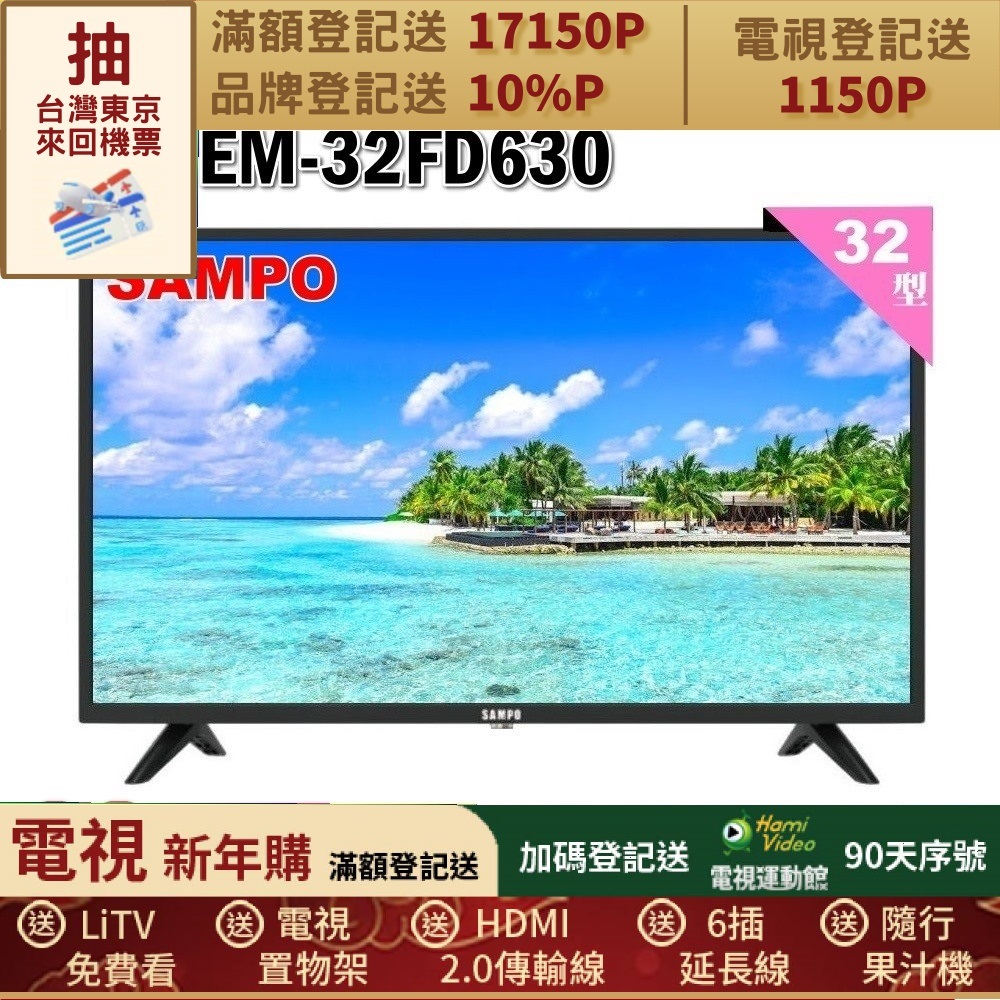 SAMPO 聲寶 32型HD杜比音效液晶顯示器(EM-32FD630)