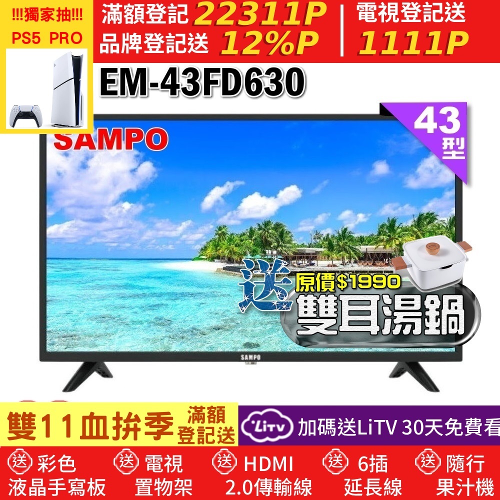 SAMPO 聲寶 43型FHD杜比音效液晶顯示器(EM-43FD630+雙耳湯鍋)
