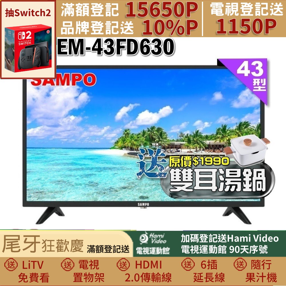 SAMPO 聲寶 43型FHD杜比音效液晶顯示器(EM-43FD630+雙耳湯鍋)