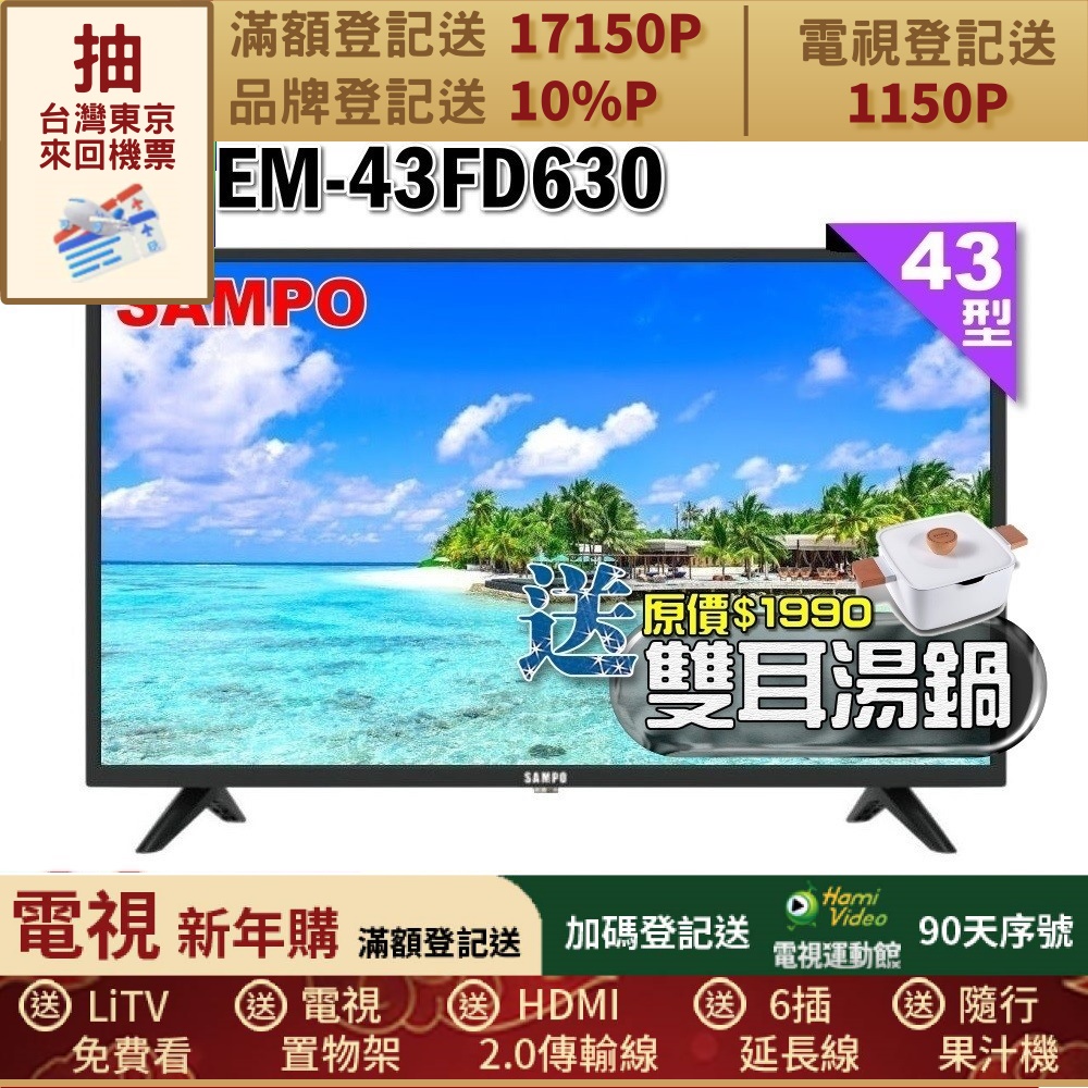 SAMPO 聲寶 43型FHD杜比音效液晶顯示器(EM-43FD630+雙耳湯鍋)