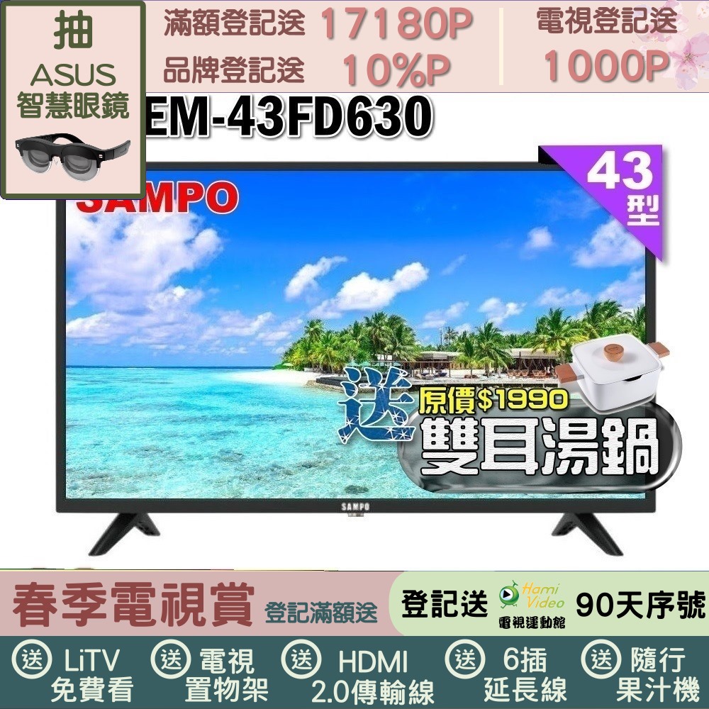SAMPO 聲寶 43型FHD杜比音效液晶顯示器(EM-43FD630+雙耳湯鍋)