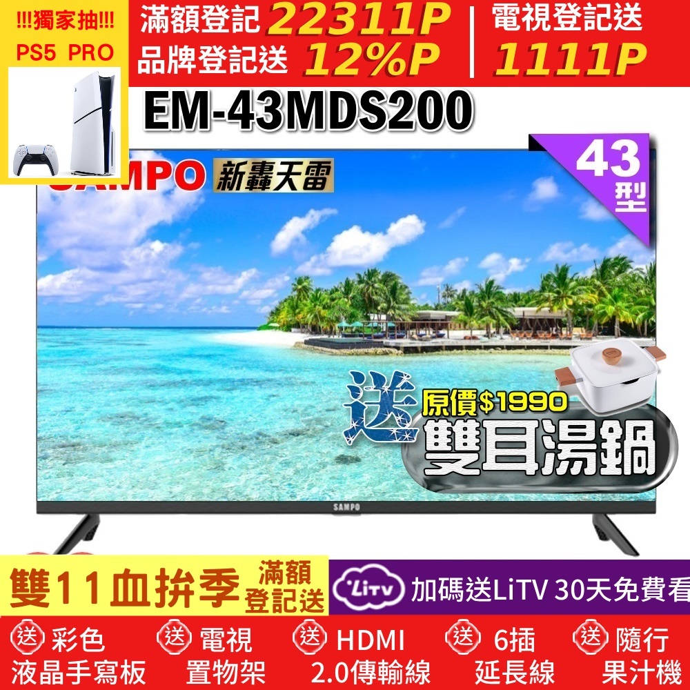 SAMPO 聲寶 43型FHD新轟天雷音效液晶顯示器(EM-43MDS200+雙耳湯鍋)