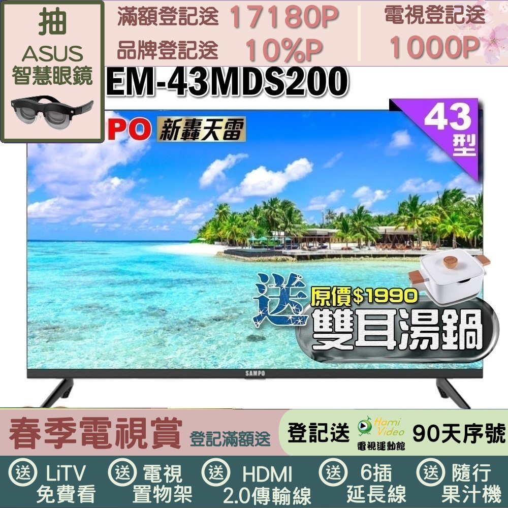 SAMPO 聲寶 43型FHD新轟天雷音效液晶顯示器(EM-43MDS200+雙耳湯鍋)