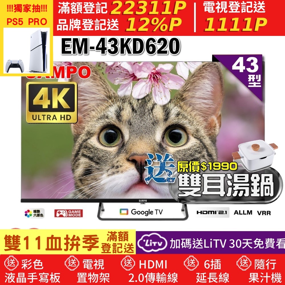 SAMPO 聲寶 43型4K Google TV連網智慧顯示器(EM-43KD620+雙耳湯鍋)