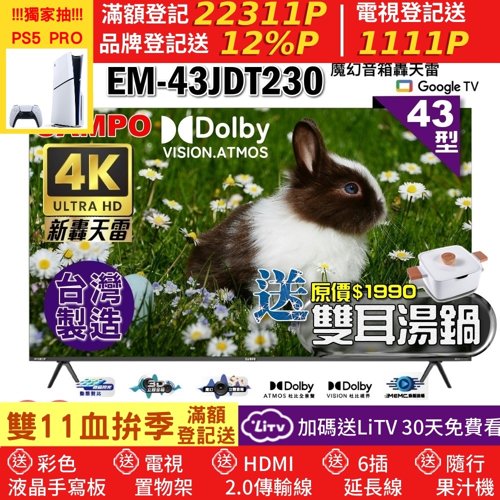 SAMPO 聲寶 43型4K魔幻音箱新轟天雷Google TV聯網顯示器|台灣製造(EM-43JDT230+雙耳湯鍋)