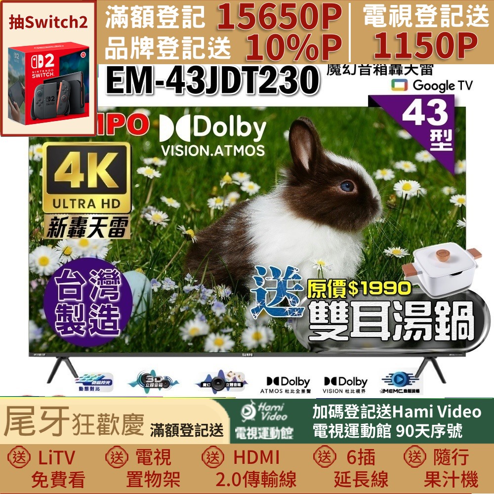 SAMPO 聲寶 43型4K魔幻音箱新轟天雷Google TV聯網顯示器｜台灣製造(EM-43JDT230+雙耳湯鍋)