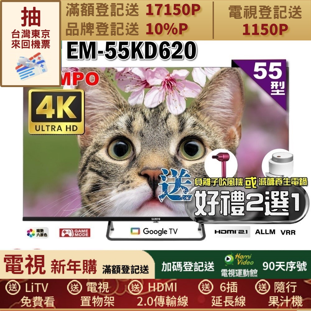 SAMPO 聲寶 55型4K Google TV連網智慧液晶顯示器(EM-55KD620+好禮2選1)