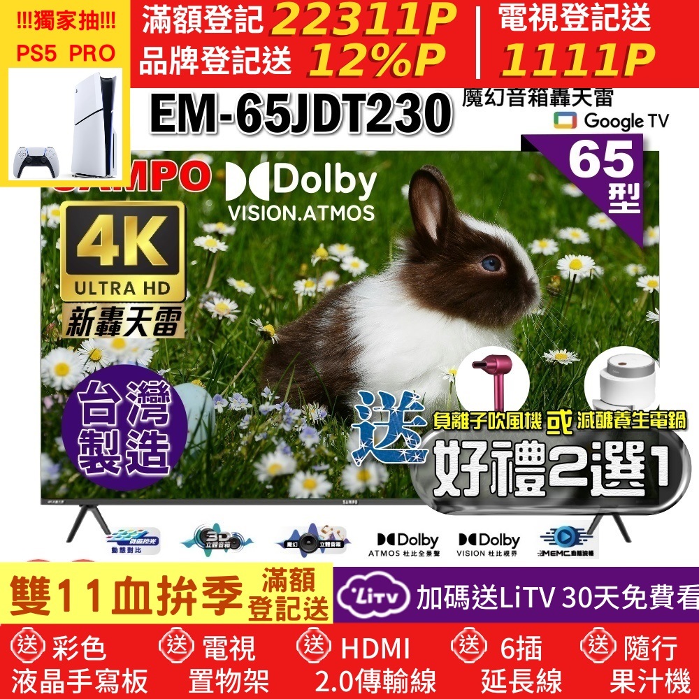 SAMPO 聲寶 65型4K新轟天雷Google TV顯示器|台灣製造(EM-65JDT230+好禮2選1)