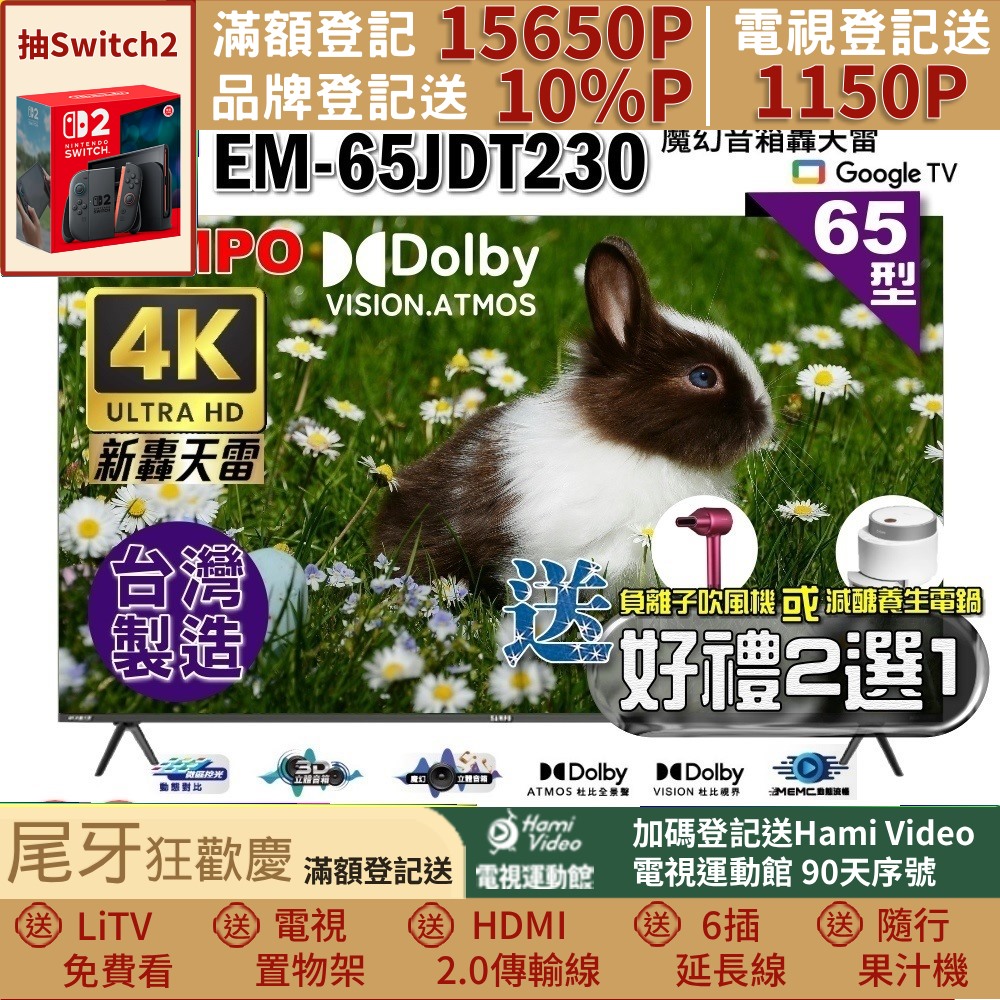 SAMPO 聲寶 65型4K新轟天雷Google TV顯示器｜台灣製造(EM-65JDT230+好禮2選1)