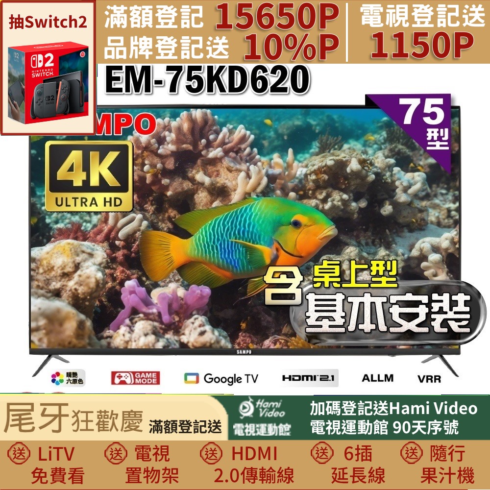 SAMPO 聲寶 75型4K Google TV連網智慧顯示器｜含桌上型基本安裝(EM-75KD620+好禮2選1)