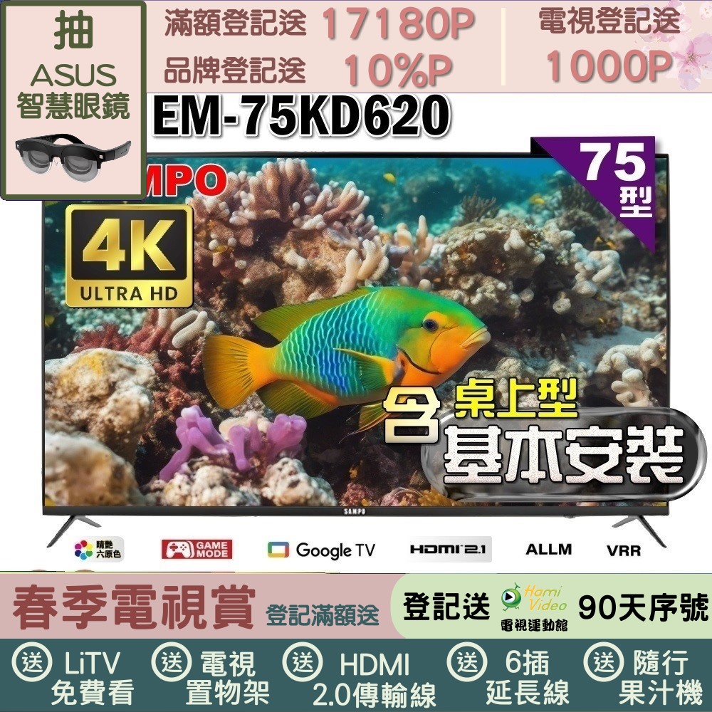 SAMPO 聲寶 75型4K Google TV連網智慧顯示器｜含桌上型基本安裝(EM-75KD620+好禮2選1)