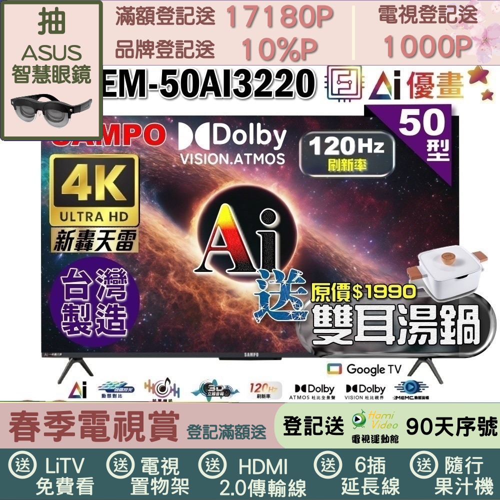 SAMPO 聲寶 50型 4K UHD AI優畫120Hz新轟天雷Google TV｜台灣製造(EM-50AI3220+雙耳湯鍋)