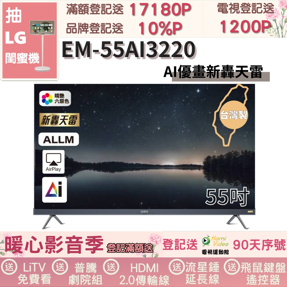 SAMPO 聲寶 55型 4K UHD AI優畫120Hz新轟天雷Google TV｜台灣製造(EM-55AI3220福利品)