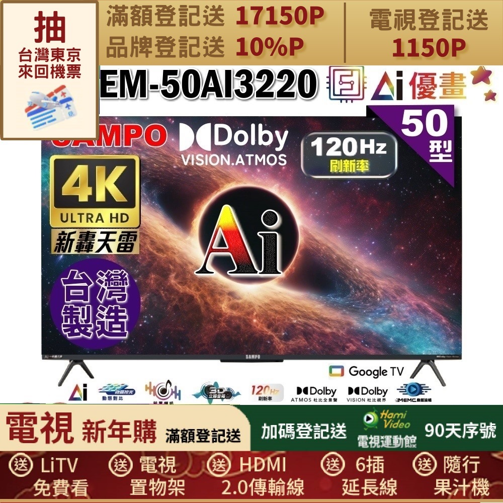 SAMPO 聲寶 50型 4K UHD AI優畫120Hz新轟天雷Google TV｜台灣製造(EM-50AI3220福利品)