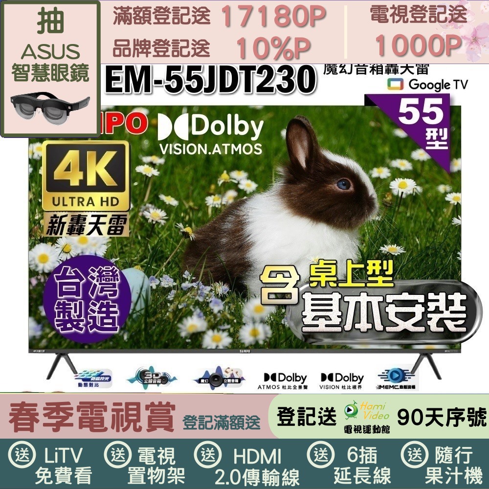 SAMPO 聲寶 55型4K新轟天雷杜比音效智慧聯網顯示器|台灣製造(EM-55JDT230福利品+桌上型基本安裝)