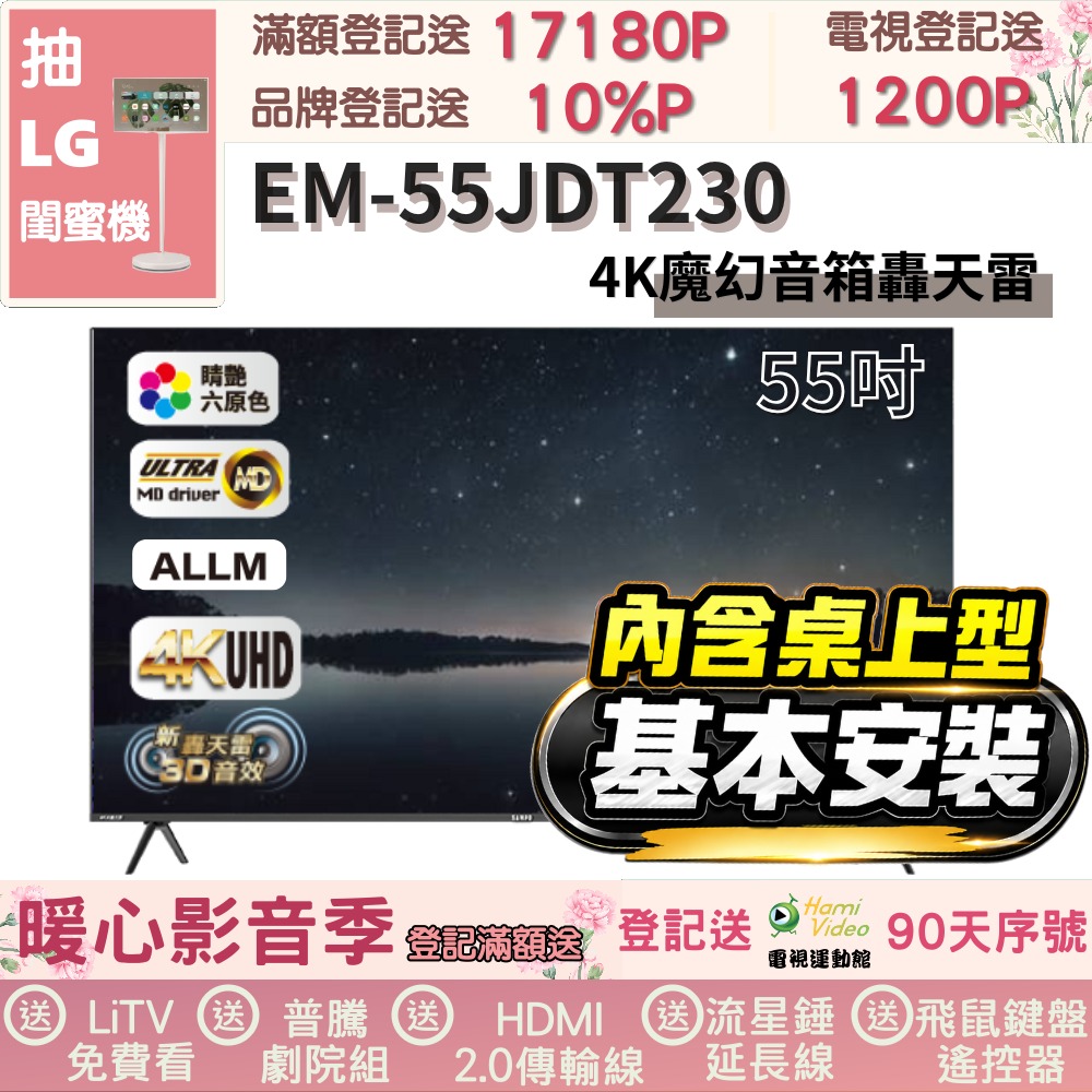 SAMPO 聲寶 55型4K新轟天雷杜比音效智慧聯網顯示器|台灣製造(EM-55JDT230福利品+桌上型基本安裝)