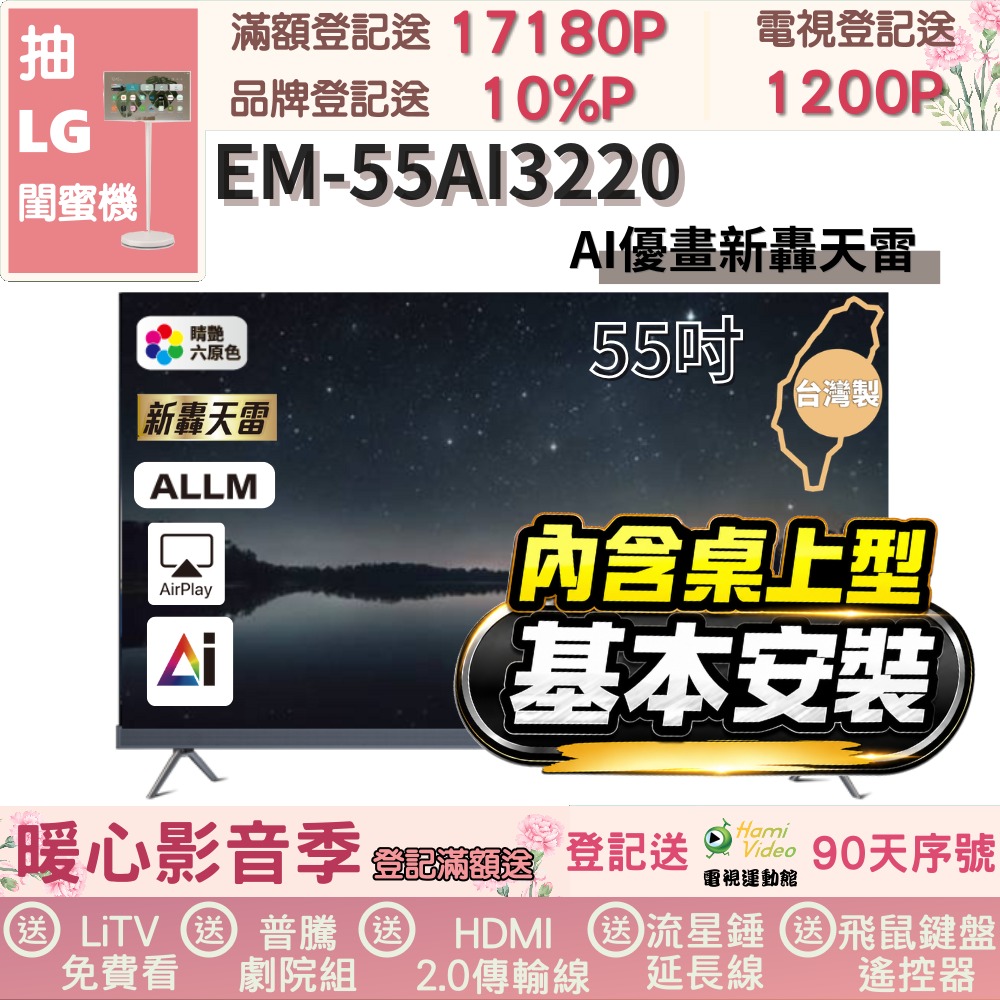 SAMPO 聲寶 55型4K AI優畫120Hz新轟天雷Google TV 台灣製造｜含桌上基本安裝(EM-55AI3220福利品)