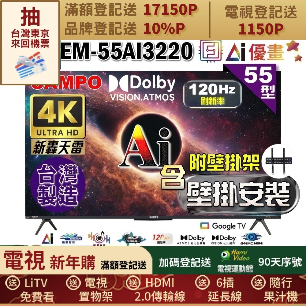 SAMPO 聲寶 55型 4K UHD AI優畫120Hz新轟天雷Google TV|台灣製造(EM-55AI3220+壁掛安裝)