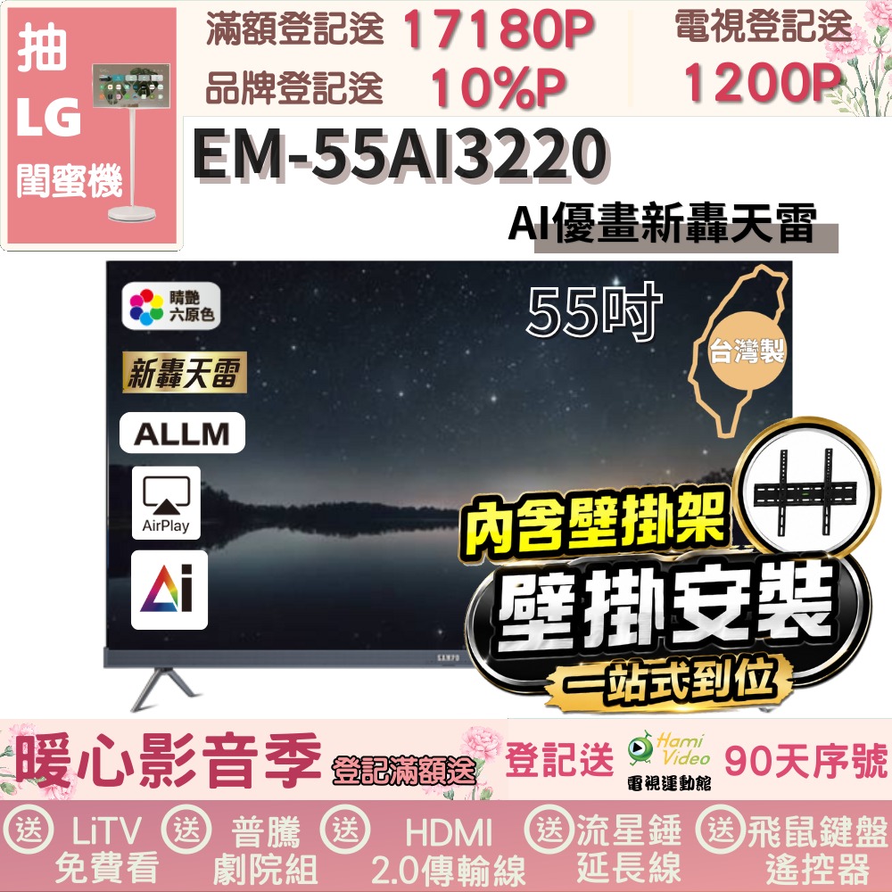 SAMPO 聲寶 55型 4K UHD AI優畫120Hz新轟天雷Google TV｜台灣製造(EM-55AI3220+壁掛安裝)