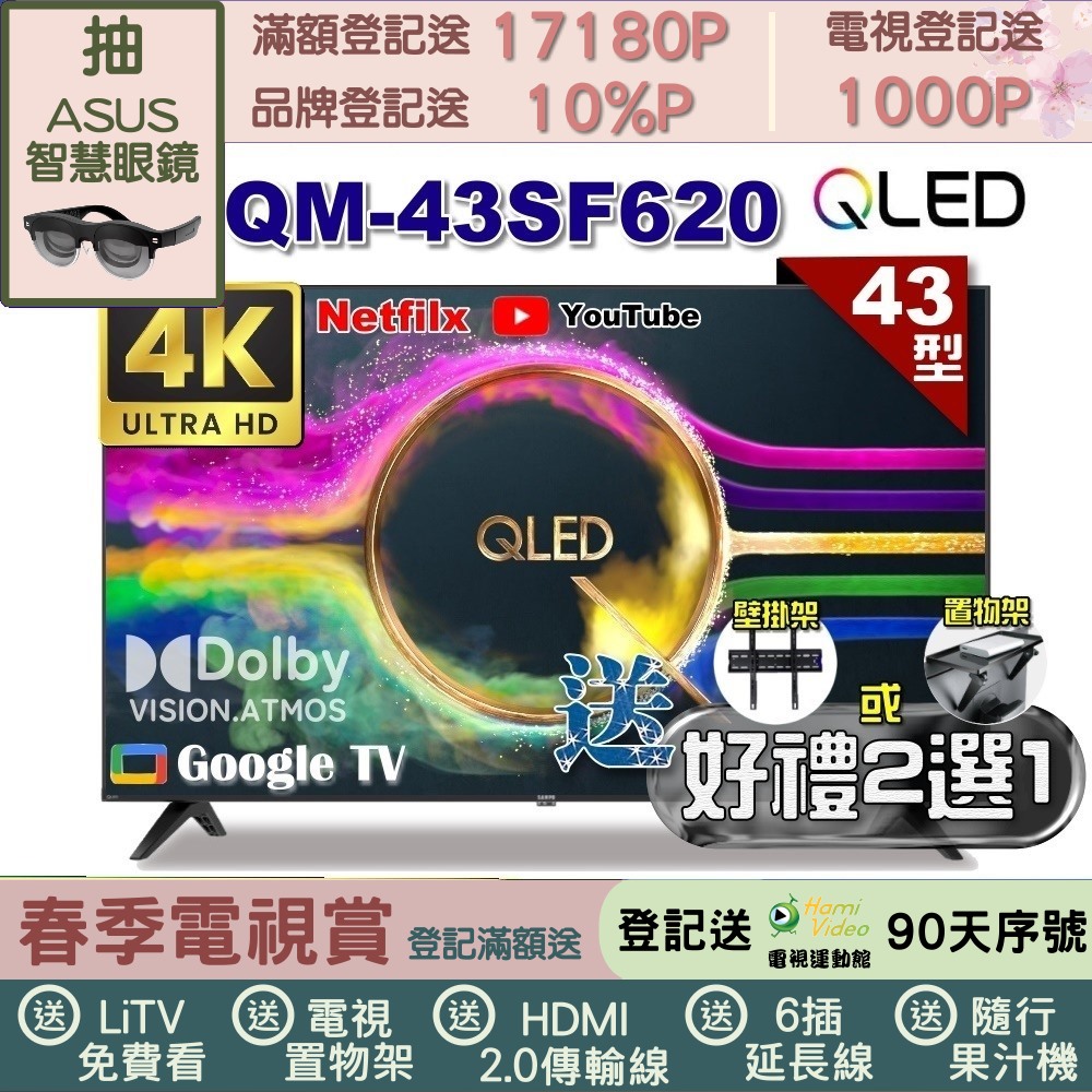 SAMPO 聲寶 43型 QLED量子點高色域 Google TV液晶顯示器(QM-43SF620+好禮2選1)