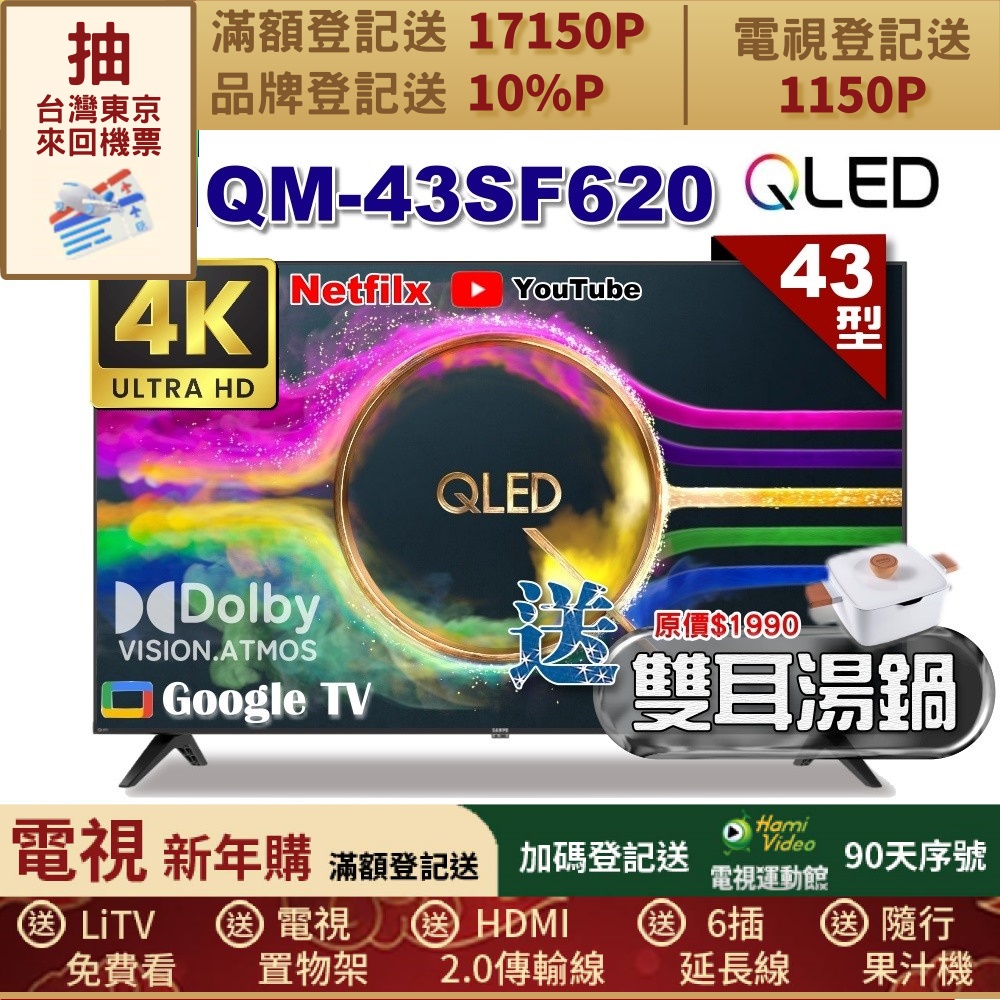 SAMPO 聲寶 43型 QLED量子點高色域 Google TV液晶顯示器(QM-43SF620+雙耳湯鍋)