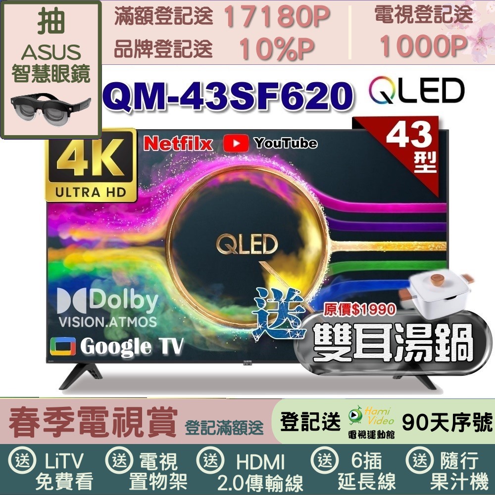 SAMPO 聲寶 43型 QLED量子點高色域 Google TV液晶顯示器(QM-43SF620+雙耳湯鍋)