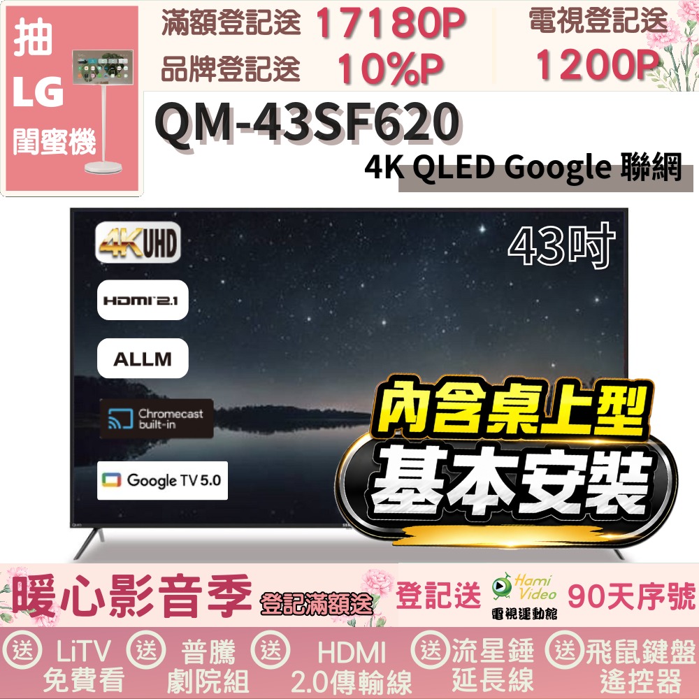 SAMPO 聲寶 43型 QLED量子點高色域 Google TV液晶顯示器|含桌上型基本安裝(QM-43SF620+送置物架)