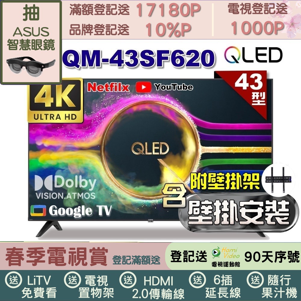 SAMPO 聲寶 43型 QLED量子點高色域 Google TV液晶顯示器(QM-43SF620+壁掛安裝)