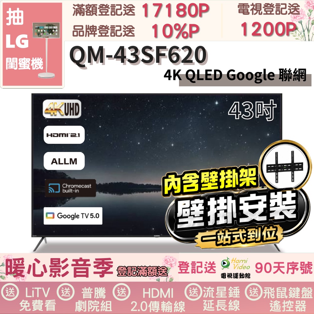 SAMPO 聲寶 43型 QLED量子點高色域 Google TV液晶顯示器(QM-43SF620+壁掛安裝)