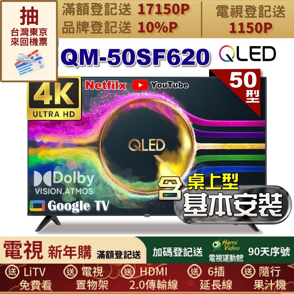 SAMPO 聲寶 50型 QLED量子點高色域 Google TV液晶顯示器｜含桌上型基本安裝(QM-50SF620+送置物架)