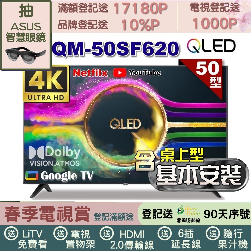 SAMPO 聲寶 50型 QLED量子點高色域 Google TV液晶顯示器｜含桌上型基本安裝(QM-50SF620+送置物架)