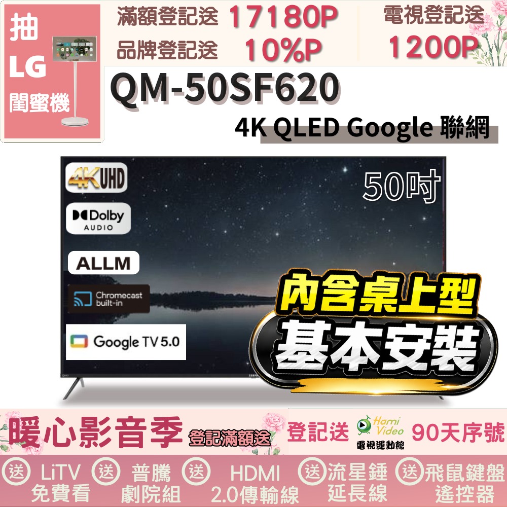 SAMPO 聲寶 50型 QLED量子點高色域 Google TV液晶顯示器|含桌上型基本安裝(QM-50SF620+送置物架)