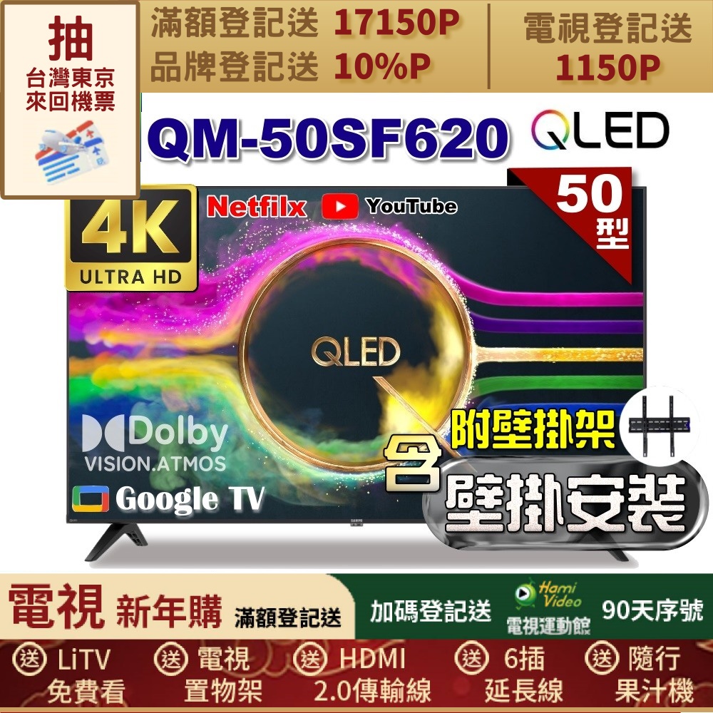SAMPO 聲寶 50型 QLED量子點高色域 Google TV液晶顯示器(QM-50SF620+壁掛安裝)
