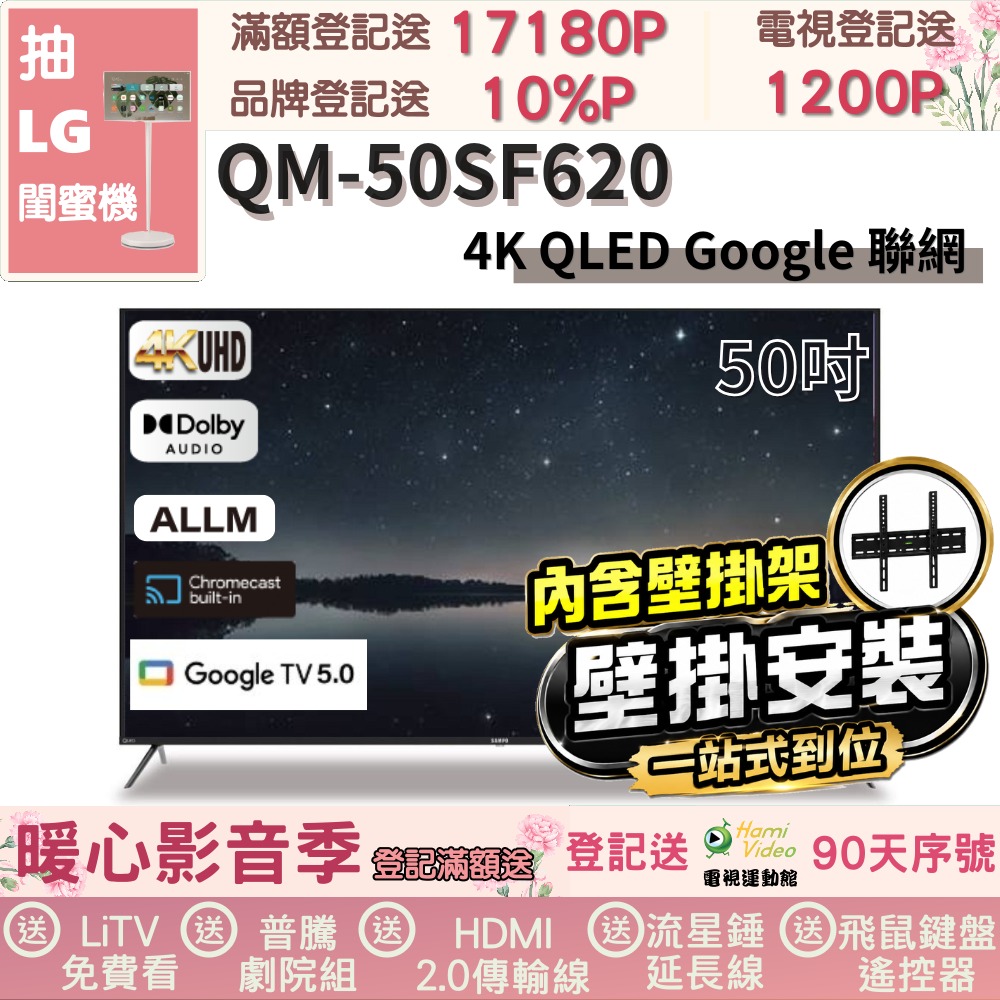 SAMPO 聲寶 50型 QLED量子點高色域 Google TV液晶顯示器(QM-50SF620+壁掛安裝)