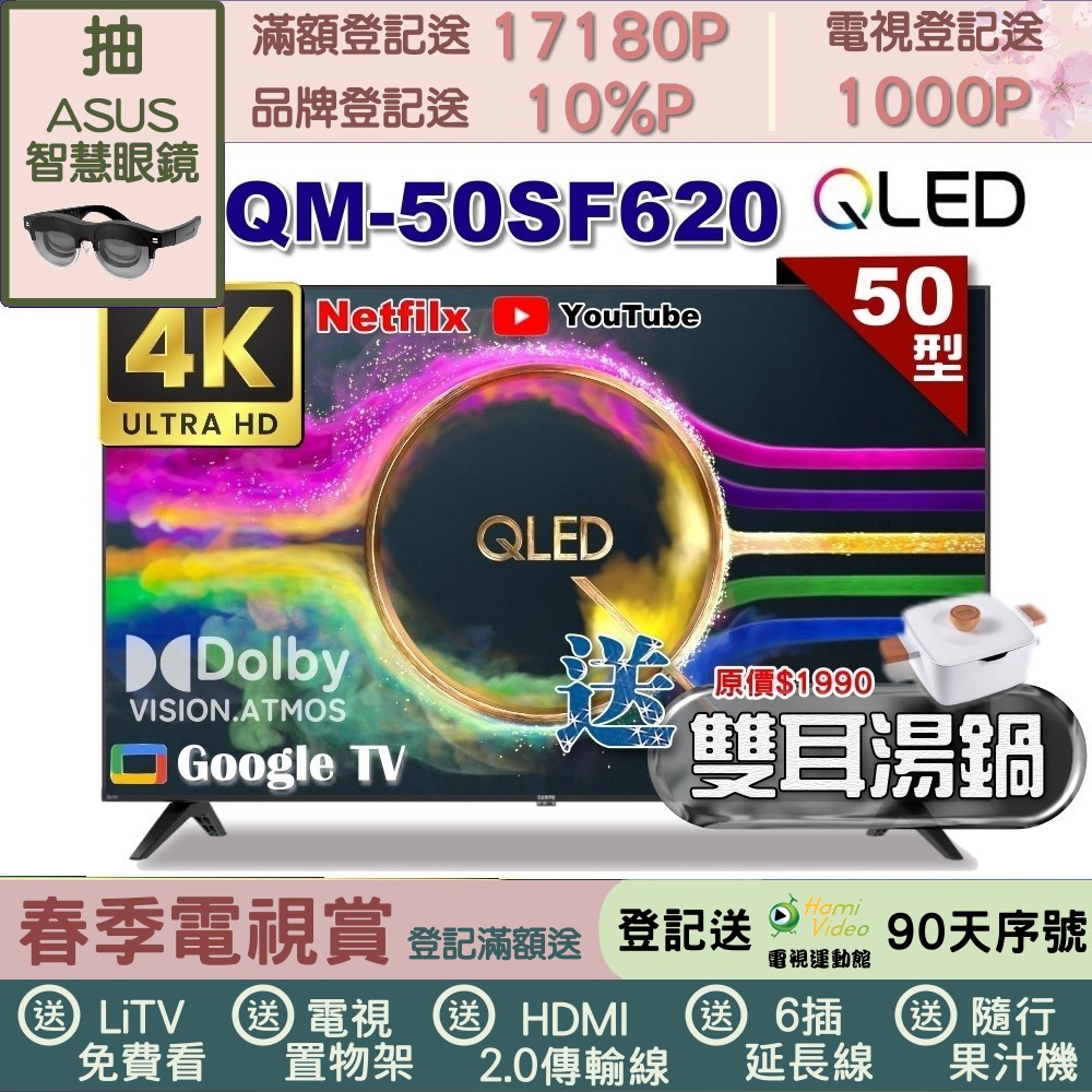 SAMPO 聲寶 50型 QLED量子點高色域 Google TV液晶顯示器(QM-50SF620+雙耳湯鍋)