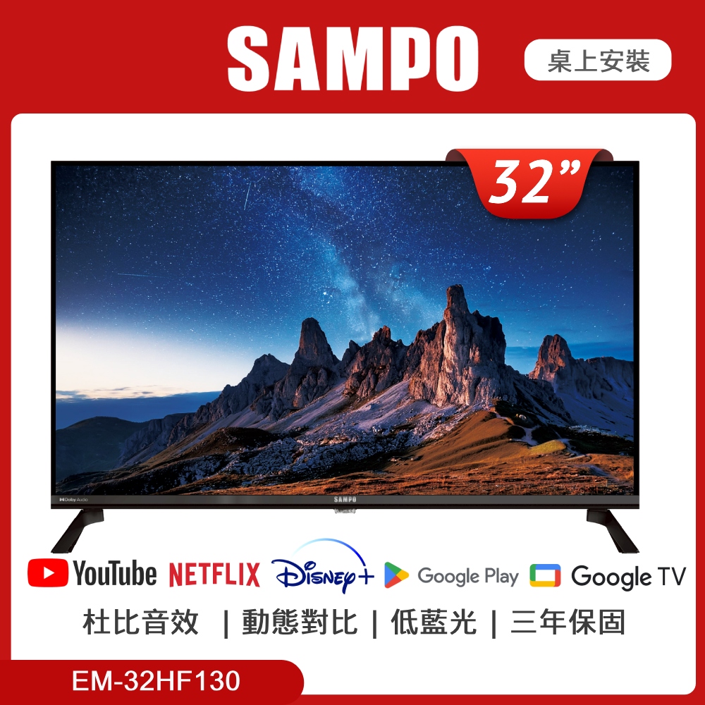 SAMPO 聲寶 32吋HD Smart LED聯網顯示器 EM-32HF130 無視訊盒