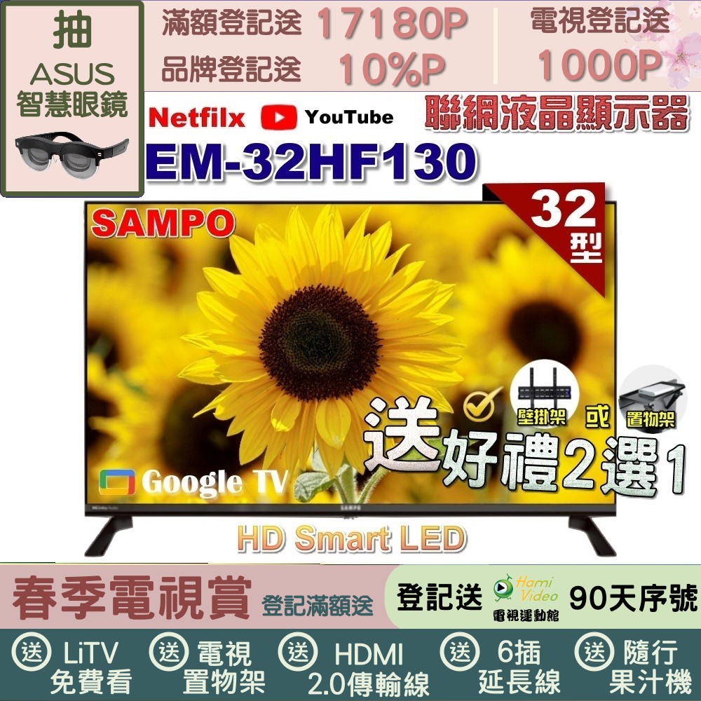 SAMPO 聲寶 32型HD聯網Google TV抗藍光液晶顯示器(EM-32HF130+好禮2選1)