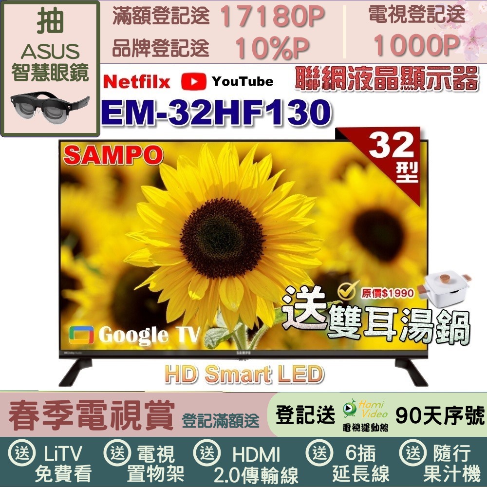 SAMPO 聲寶 32型HD聯網Google TV抗藍光液晶顯示器(EM-32HF130+雙耳湯鍋)