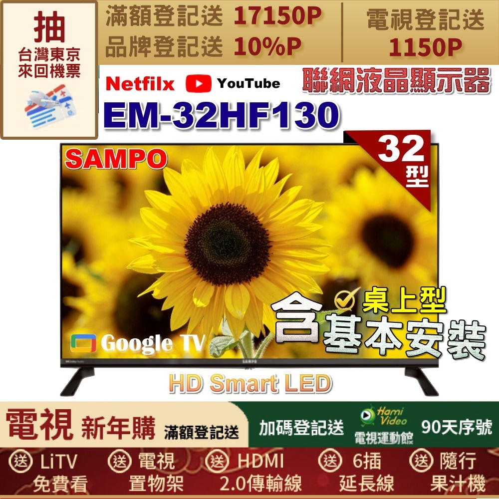 SAMPO 聲寶 32型HD聯網Google TV抗藍光液晶顯示器｜含桌上型基本安裝(EM-32HF130+送電視置物架)