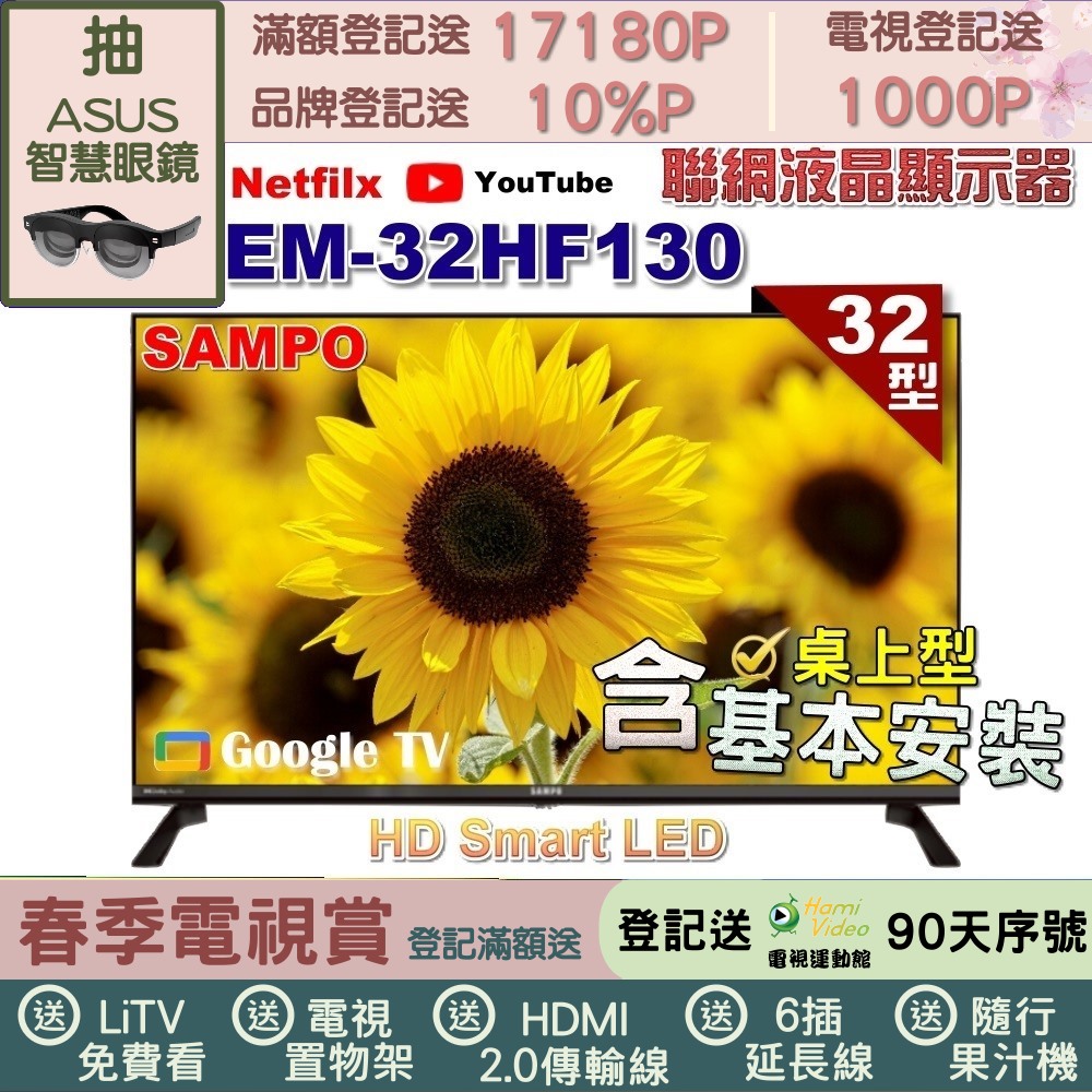 SAMPO 聲寶 32型HD聯網Google TV抗藍光液晶顯示器|含桌上型基本安裝(EM-32HF130+送電視置物架)