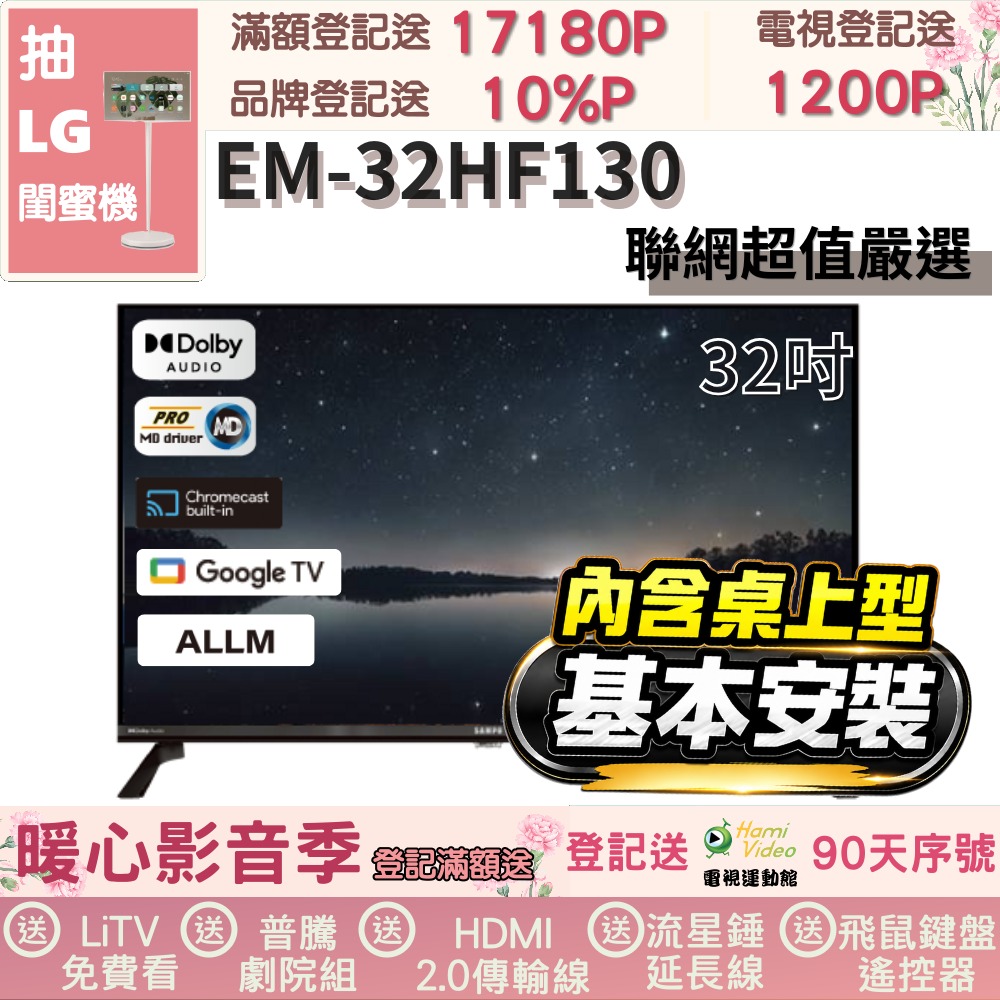 SAMPO 聲寶 32型HD聯網Google TV抗藍光液晶顯示器|含桌上型基本安裝(EM-32HF130+送電視置物架)
