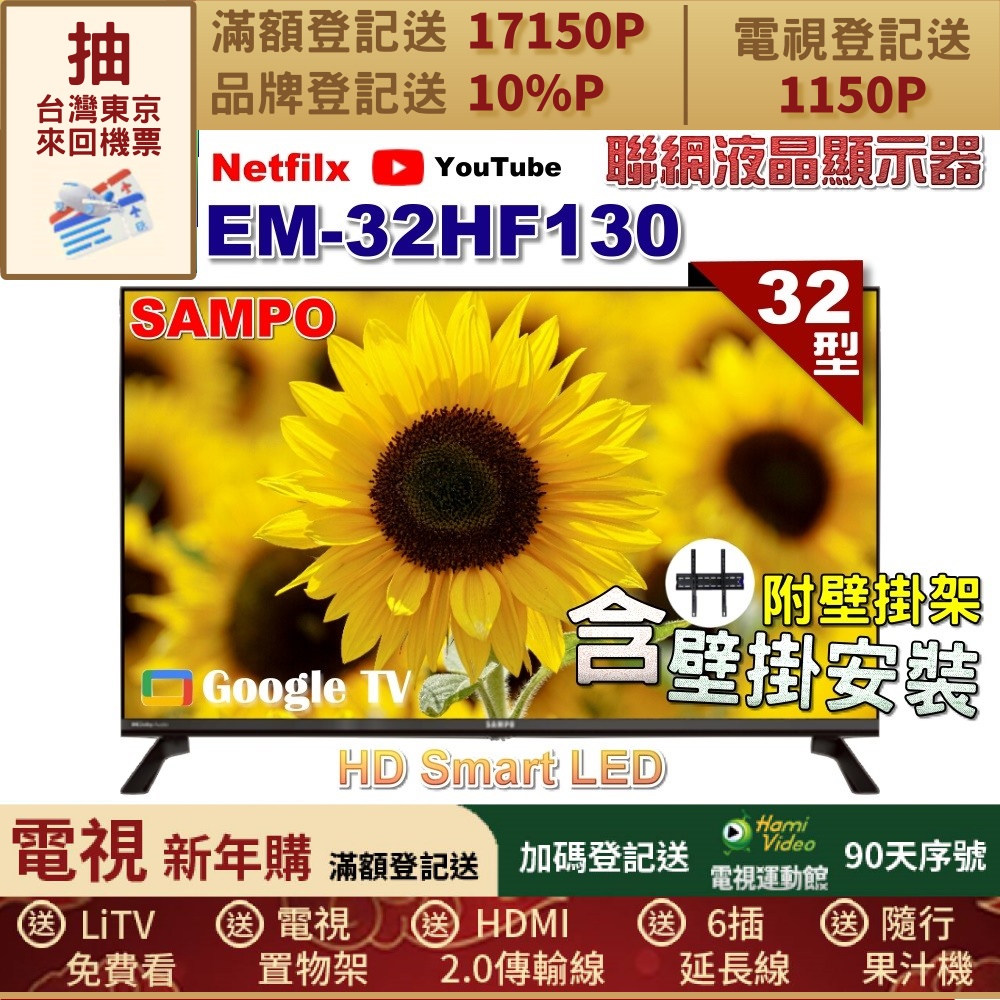 SAMPO 聲寶 32型HD聯網Google TV抗藍光液晶顯示器(EM-32HF130+壁掛安裝)