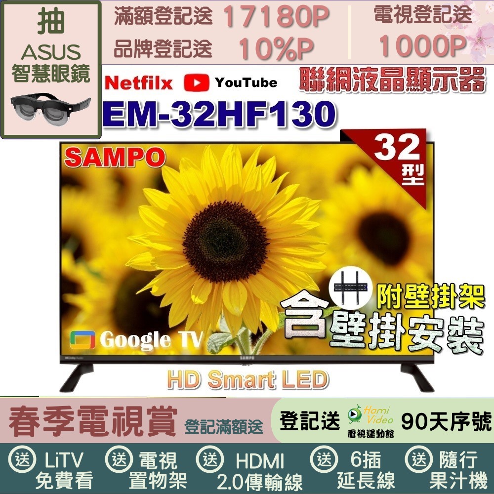SAMPO 聲寶 32型HD聯網Google TV抗藍光液晶顯示器(EM-32HF130+壁掛安裝)