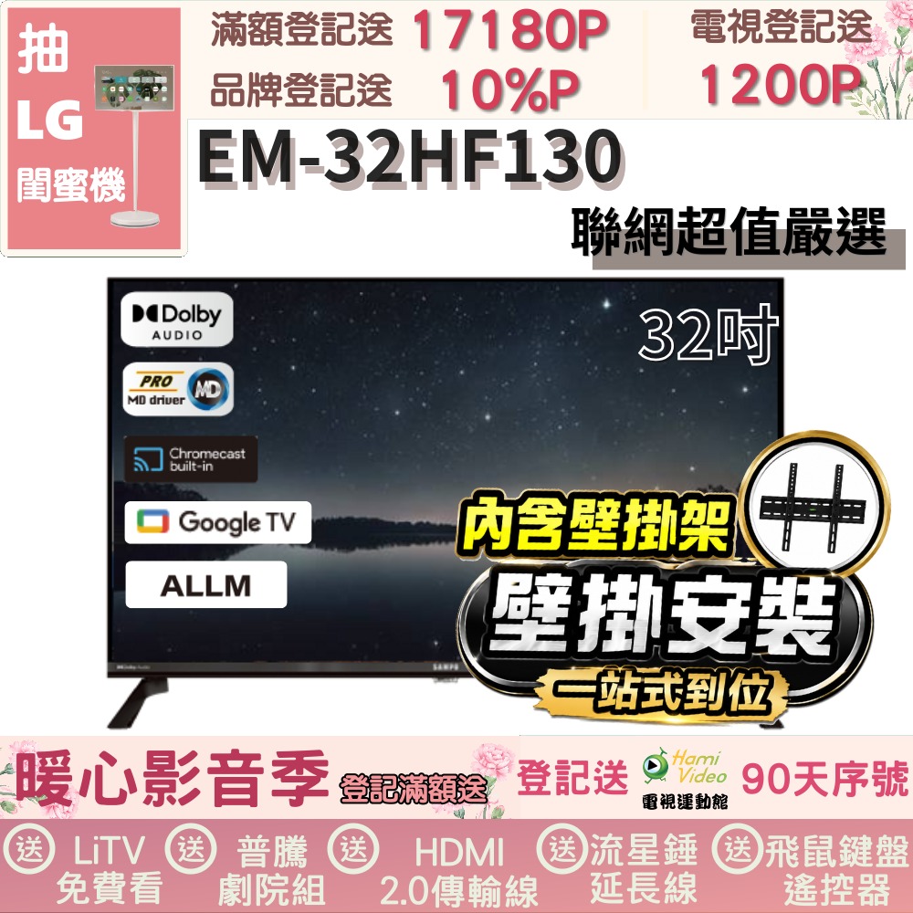 SAMPO 聲寶 32型HD聯網Google TV抗藍光液晶顯示器(EM-32HF130+壁掛安裝)