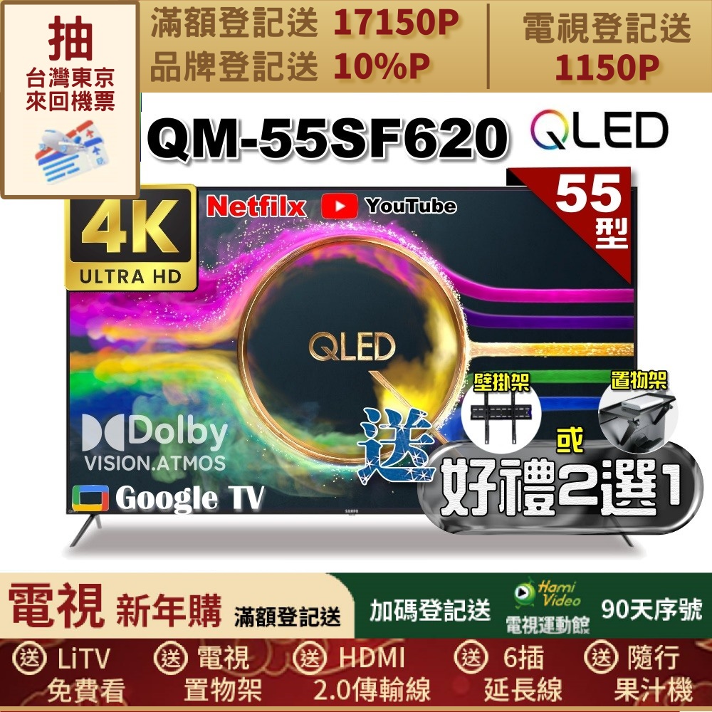 SAMPO 聲寶 55型 QLED量子點高色域 Google TV液晶顯示器(QM-55SF620+好禮2選1)