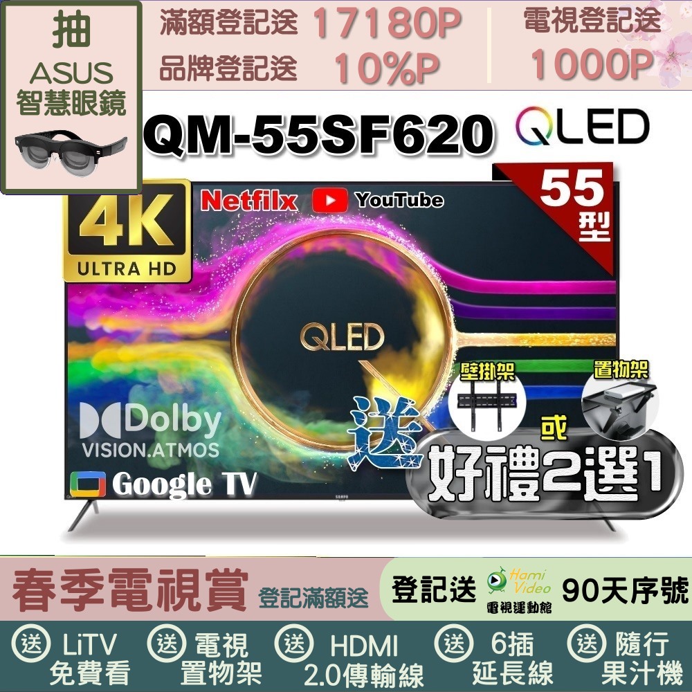 SAMPO 聲寶 55型 QLED量子點高色域 Google TV液晶顯示器(QM-55SF620+好禮2選1)