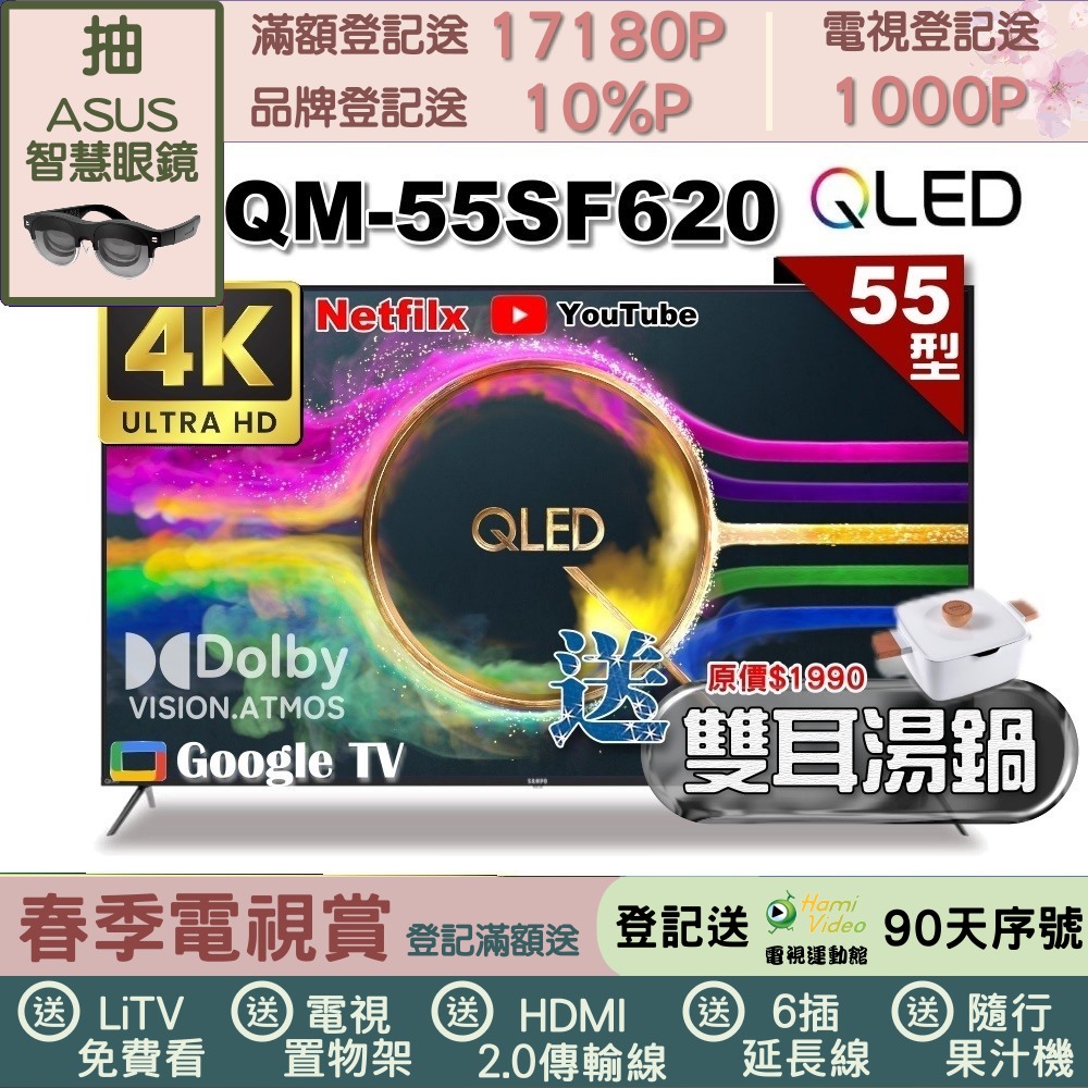 SAMPO 聲寶 55型 QLED量子點高色域 Google TV液晶顯示器(QM-55SF620+雙耳湯鍋)