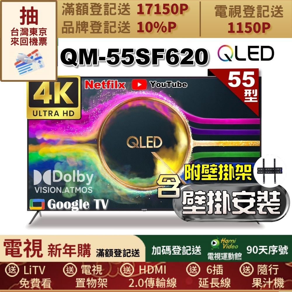 SAMPO 聲寶 55型 QLED量子點高色域 Google TV液晶顯示器(QM-55SF620+壁掛安裝)