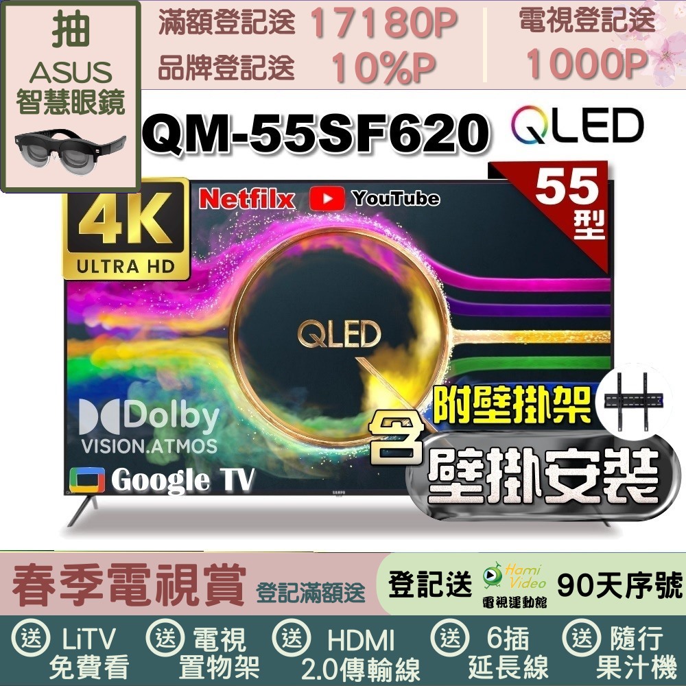 SAMPO 聲寶 55型 QLED量子點高色域 Google TV液晶顯示器(QM-55SF620+壁掛安裝)